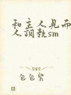 和主人见面被主人调教sm