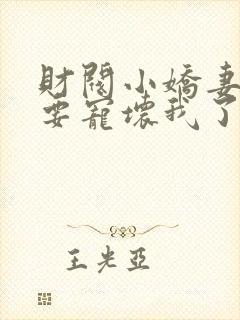 财阀小娇妻叔你要宠坏我了txt下载