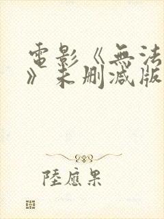 电影《无法忍受》未删减版在线播放