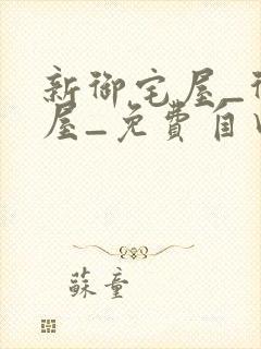 新御宅屋_御书屋_免费自由阅读
