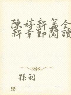 陈婷新篇全文最新章节阅读