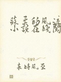 苏柔的风流人生小说在线阅读无弹窗全文