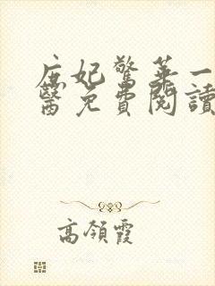 庶妃惊华一品毒医免费阅读