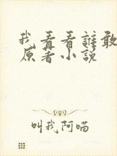 我看看谁敢惹我原著小说