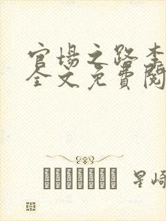 官场之路李修远全文免费阅读最新封面