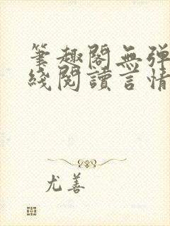 笔趣阁无弹窗在线阅读言情小说