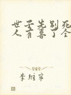 世子先别死,夫人有喜了全本免费阅读