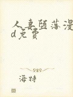 人妻堕落漫画3d免费