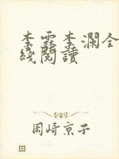 李霖李澜全文在线阅读