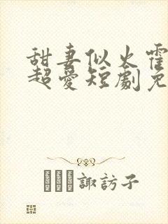 甜妻似火霍爷他超爱短剧免费看