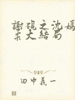 谢砚之沈嫣然江柔大结局