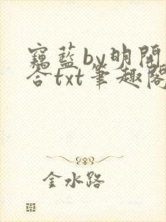 窃蓝by明开夜合txt笔趣阁