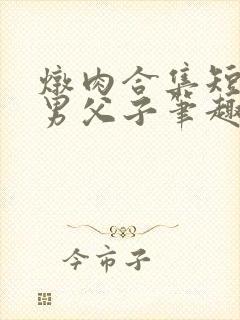 炖肉合集短篇双男父子笔趣阁笔趣阁继父