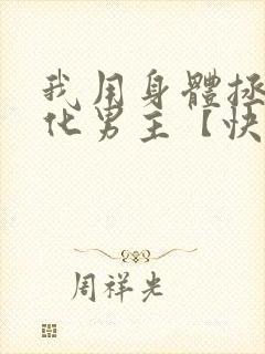 我用身体拯救黑化男主【快穿