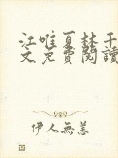 江唯夏林千洛全文免费阅读最新章节