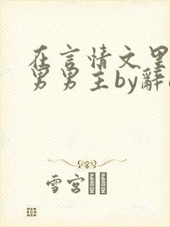 在言情文里撩直男男主by辞e在线阅读