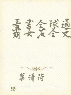 看书全球通缉校霸女友全文阅读