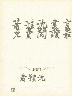 萧淮沈书言全文免费阅读最新章节更