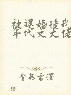 被退婚后我嫁给年代文大佬小说