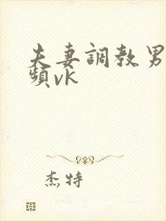 夫妻调教男奴视频vk