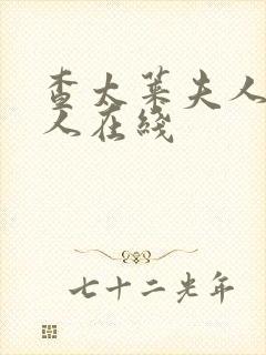 查太莱夫人的情人在线