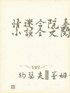 情迷合院秦淮茹小说全文阅读最新章