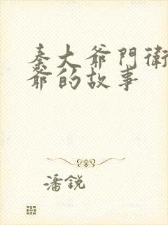 秦大爷门卫秦大爷的故事