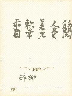 乖软美人的婚后日常免费阅读无弹窗 _