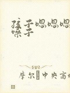 孩子嗯嗯嗯的清嗓子