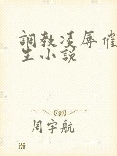 调教凌辱催眠女生小说