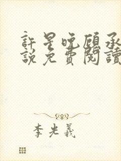 许星晚顾承洲小说免费阅读最新章节封面