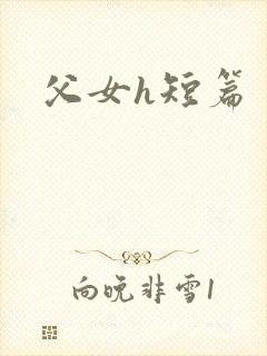 父女h短篇