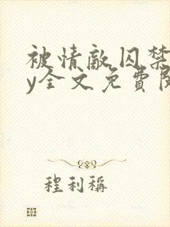 被情敌囚禁后by全文免费阅读