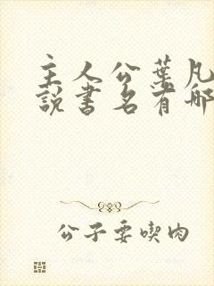 主人公叶凡的小说书名有哪些