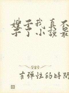 嫂子我真不是傻子了小说最新章节目录