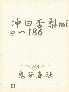 冲田杏梨mide～186