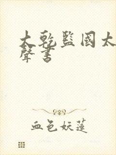 大乾监国太子有声书封面