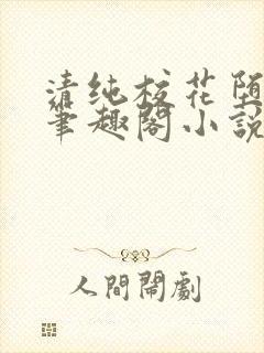 清纯校花堕落记笔趣阁小说