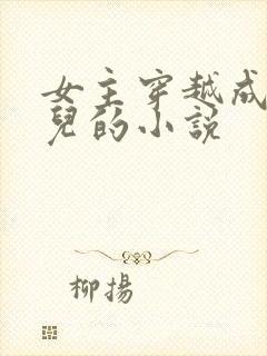 女主穿越成万贞儿的小说封面