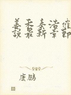 姜禾秦浩催眠小说最新章节更新内容封面