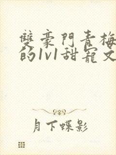 双豪门青梅竹马的1v1甜宠文