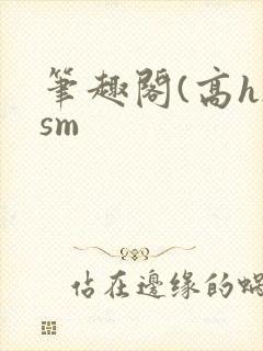 笔趣阁(高h)sm