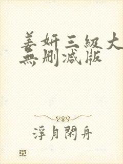 姜妍三级大尺度无删减版