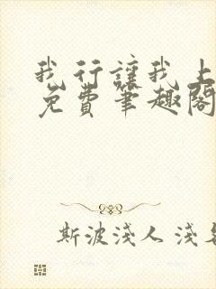 我行让我上无删免费笔趣阁封面