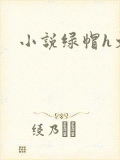 小说绿帽h文