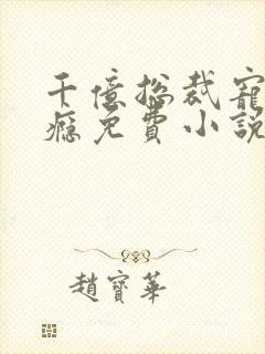 千亿总裁宠妻上瘾免费小说