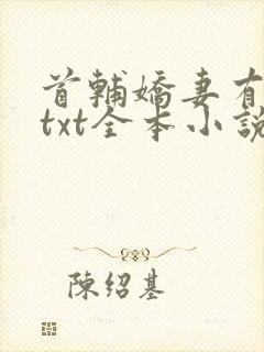 首辅娇妻有空间txt全本小说