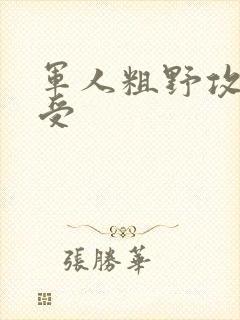 军人粗野攻双性受