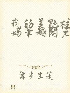 我的美艳校长妈妈笔趣阁免费阅读小说封面