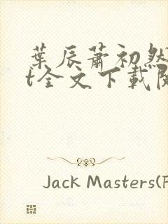 叶辰萧初然txt全文下载阅读